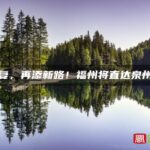 已批复，再添新路！福州将直达泉州德化→