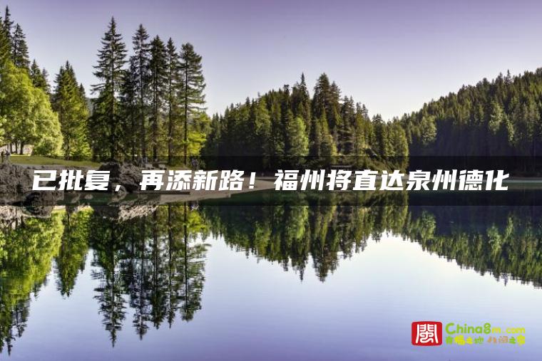 已批复,再添新路!福州将直达泉州德化→