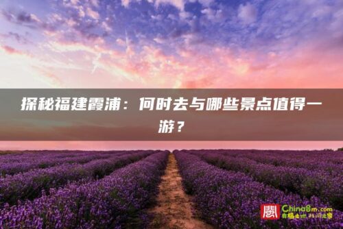 探秘福建霞浦：何时去与哪些景点值得一游？