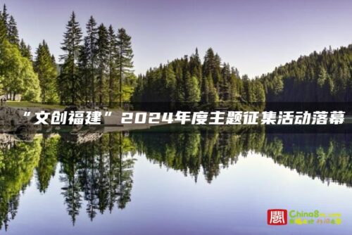 “文创福建”2024年度主题征集活动落幕