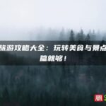 厦门旅游攻略大全：玩转美食与景点，一篇就够！