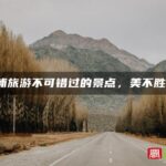 霞浦旅游不可错过的景点，美不胜收！