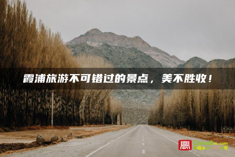 霞浦旅游不可错过的景点,美不胜收!