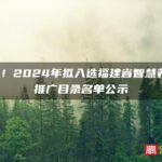 35家！2024年拟入选福建省智慧养老院推广目录名单公示