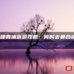 福建霞浦旅游攻略：何时去最合适？