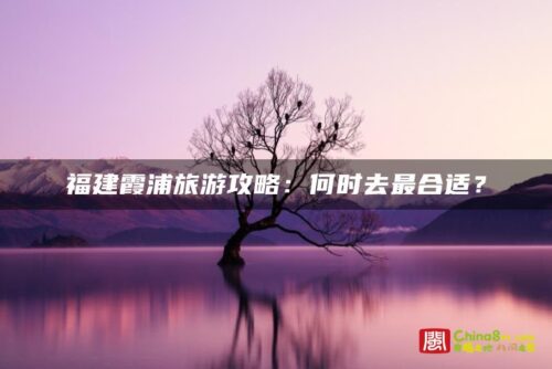 福建霞浦旅游攻略：何时去最合适？