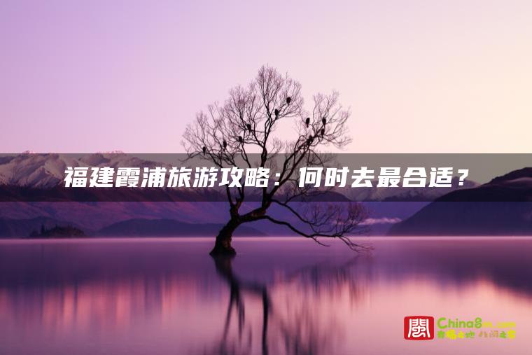 福建霞浦旅游攻略：何时去最合适？