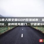 福建5市入围全国GDP百强城市：福州第20，泉州领先厦门，宁德第94