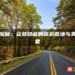 霞浦探秘：众多隐藏的旅游胜地与美食天堂