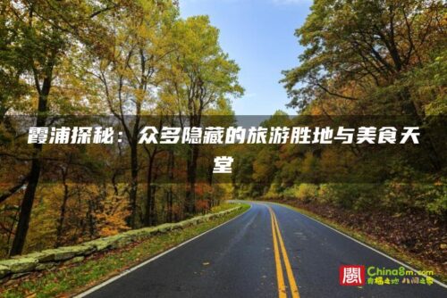 霞浦探秘：众多隐藏的旅游胜地与美食天堂