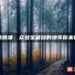 宁德霞浦：众多宝藏目的地等你来探索