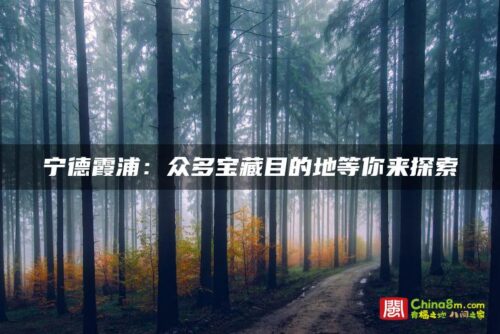 宁德霞浦：众多宝藏目的地等你来探索