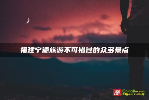 福建宁德旅游不可错过的众多景点