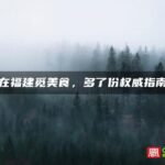 在福建觅美食，多了份权威指南