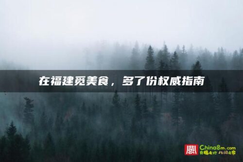 在福建觅美食，多了份权威指南