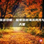 霞浦旅游攻略：探索多样海滨风光与美食天堂