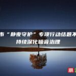 泉州市“静夜守护”专项行动结题不结束 持续深化噪音治理