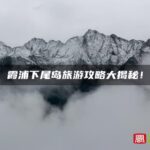 霞浦下尾岛旅游攻略大揭秘！