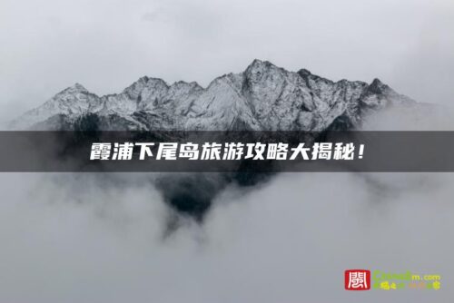 霞浦下尾岛旅游攻略大揭秘！