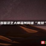 多国漆艺大师福州同场“竞技”