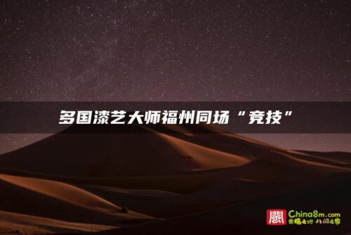 多国漆艺大师福州同场“竞技”