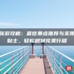 厦门旅游攻略：最佳景点推荐与实用旅游贴士，轻松规划完美行程