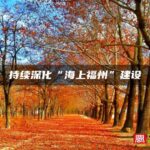 持续深化“海上福州”建设