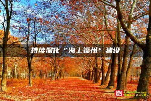 持续深化“海上福州”建设