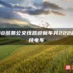 福州30多条公交线路迎新车共222部均为纯电车