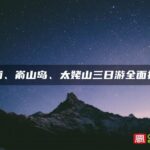 霞浦、嵛山岛、太姥山三日游全面指南