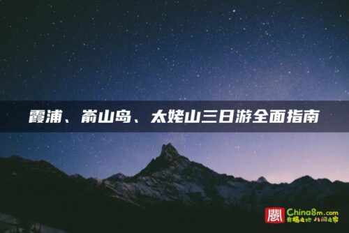 霞浦、嵛山岛、太姥山三日游全面指南