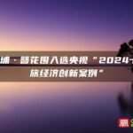 泉州蟳埔·簪花围入选央视“2024十大文旅经济创新案例”