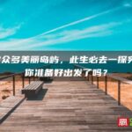 福建众多美丽岛屿，此生必去一探究竟，你准备好出发了吗？