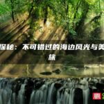 霞浦探秘：不可错过的海边风光与美食之旅