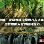 探索霞浦：领略多样海岸风光与丰富文化，感受摄影天堂的独特魅力