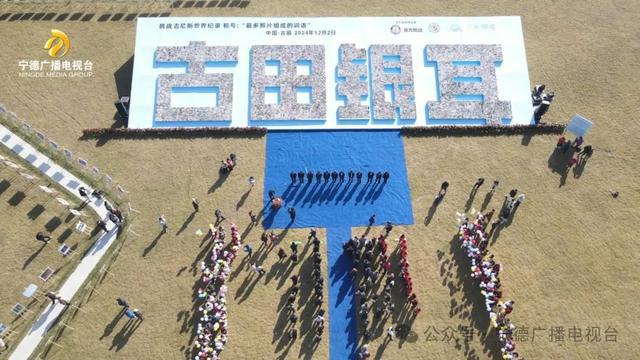 一项新的吉尼斯世界纪录在古田诞生