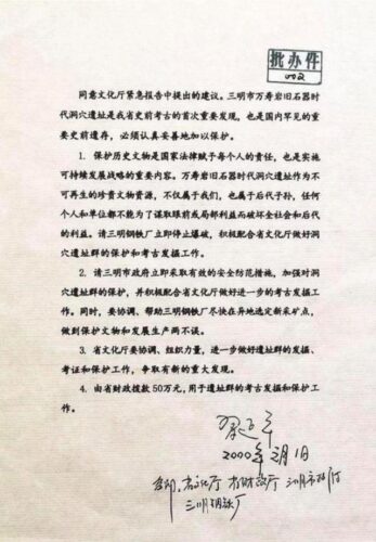 闽人智慧丨25年前元旦，一份重要批示，护下了远古家园