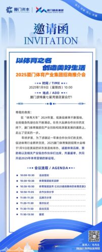 厦门体育产业集团邀您共同开启2025体育营销新篇章