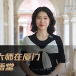 镜头里的人文厦门：“人文大师在厦门”演绎大师与鹭岛的深情对话