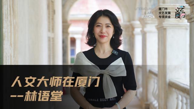 镜头里的人文厦门:“人文大师在厦门”演绎大师与鹭岛的深情对话
