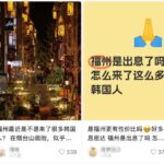 一夜之间，福州冒出不少韩国人！他们直呼→