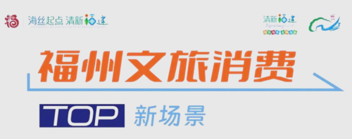 2024福州文旅消费季：众多新场景等你来选！