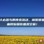 福建人必参与的传统活动，闽侯侯官城隍庙民俗踩街盛况空前！