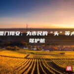 福建厦门翔安：为市民的“头”等大事保驾护航