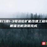 福州可门港1-3号泊位扩能改建工程项目首根灌注桩浇筑完成