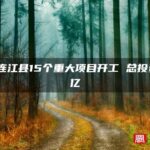 福州连江县15个重大项目开工 总投资69亿
