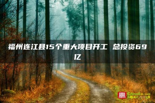 福州连江县15个重大项目开工 总投资69亿