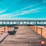 厦门发布商业银行服务价格行为合规指南