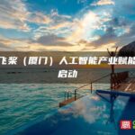 百度飞桨（厦门）人工智能产业赋能中心启动