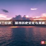 福州三日游：探寻历史文化与美食之旅